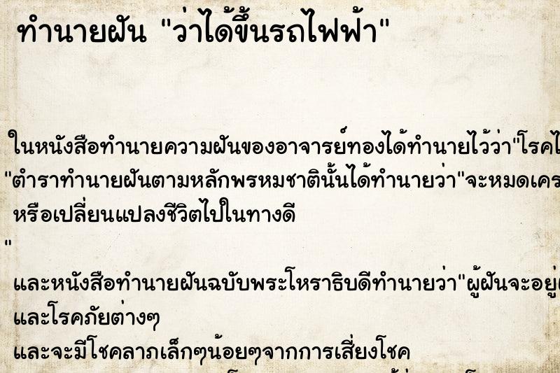ทำนายฝัน ว่าได้ขึ้นรถไฟฟ้า ทำนายฝัน ว่าได้ขึ้นรถไฟฟ้า