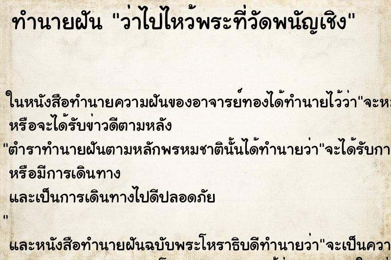 ทำนายฝัน ว่าไปไหว้พระที่วัดพนัญเชิง