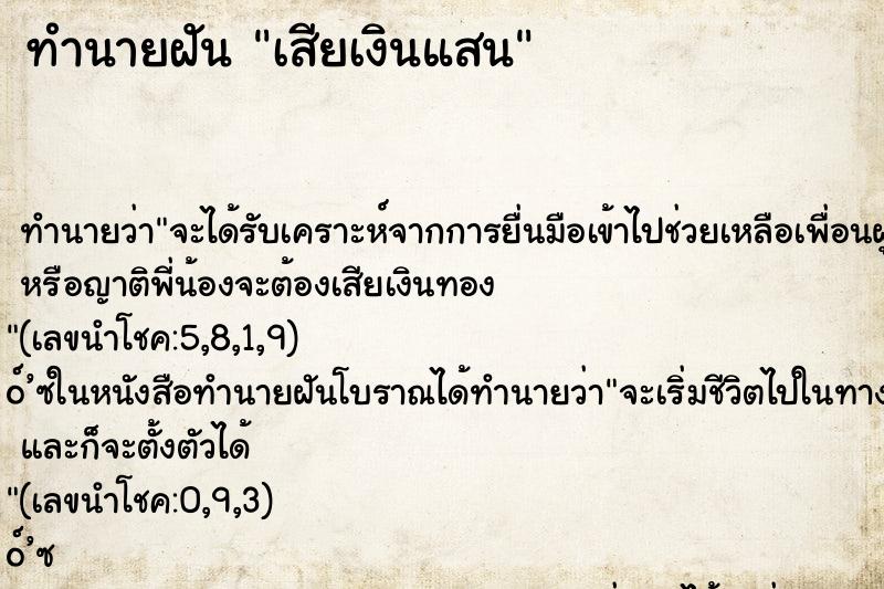 ทำนายฝันทำนายฝันเสียเงินแสน