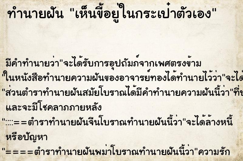 ทำนายฝัน เห็นขี้อยู่ในกระเป๋าตัวเอง ตำราโบราณ แม่นที่สุดในโลก