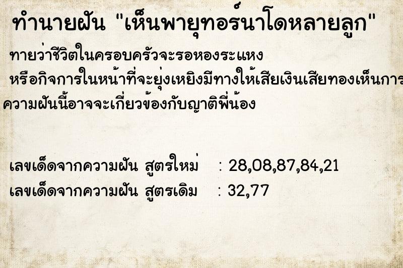 ทำนายฝันทำนายฝันเห็นพายุทอร์นาโดหลายลูก