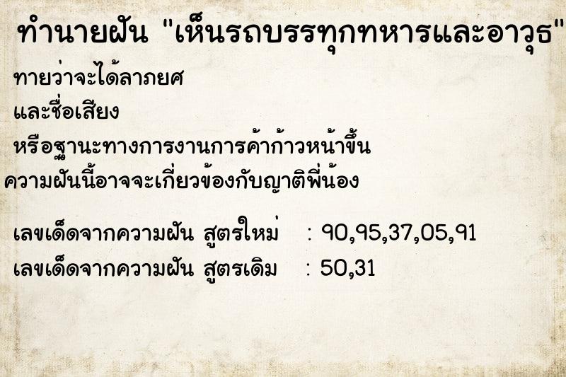 ทำนายฝัน เห็นรถบรรทุกทหารและอาวุธ