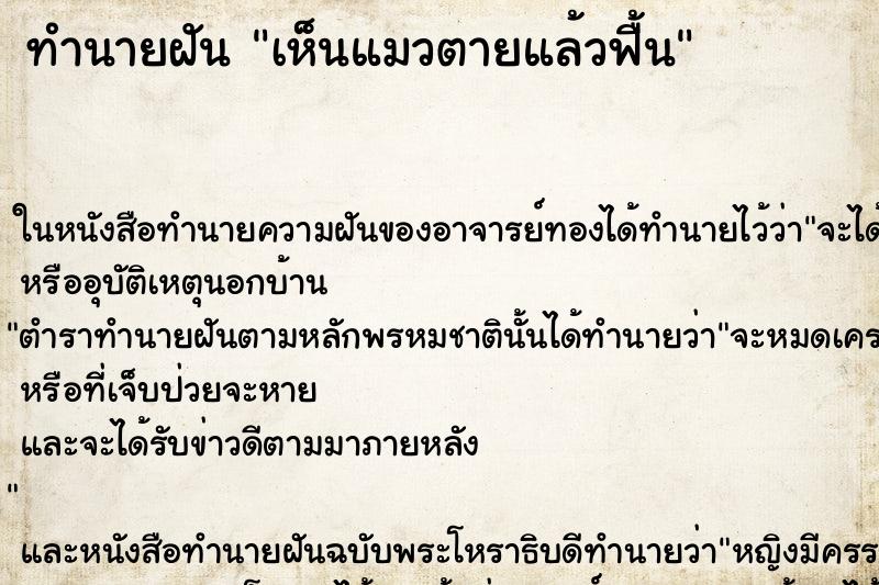ทำนายฝัน เห็นแมวตายแล้วฟื้น