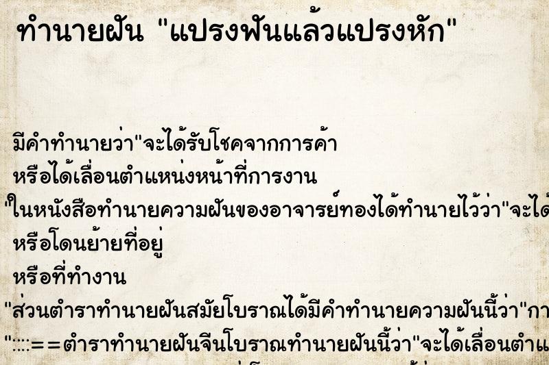 ทำนายฝัน แปรงฟันแล้วแปรงหัก ทำนายฝัน แปรงฟันแล้วแปรงหัก
