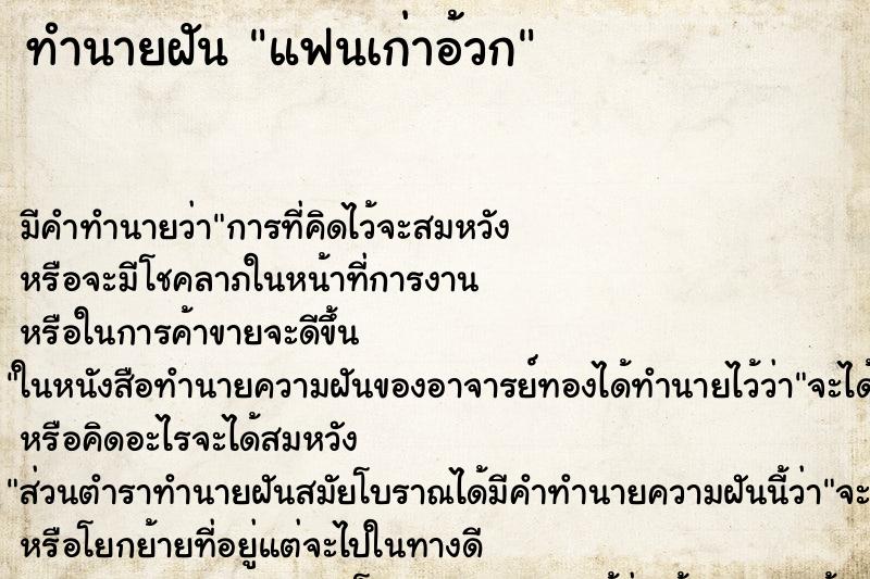 ทำนายฝัน แฟนเก่าอ้วก ทำนายฝัน แฟนเก่าอ้วก