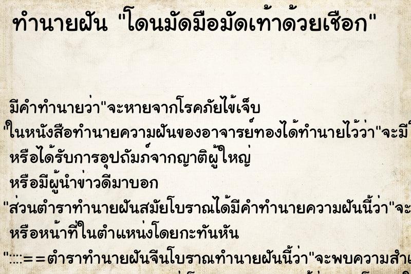 ทำนายฝัน โดนมัดมือมัดเท้าด้วยเชือก ทำนายฝัน โดนมัดมือมัดเท้าด้วยเชือก