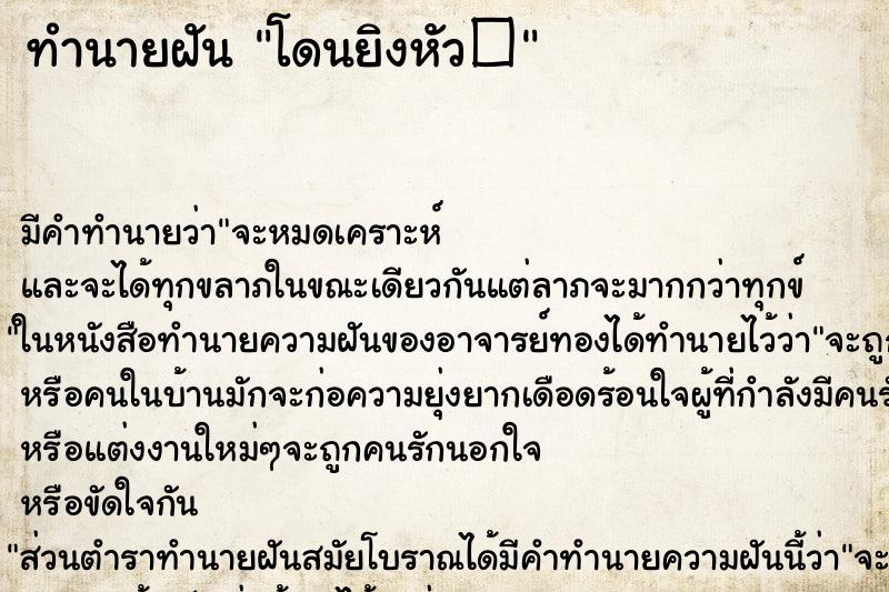 ทำนายฝัน โดนยิงหัว�