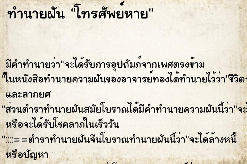ทำนายฝันทำนายฝันโทรศัพย์หาย
