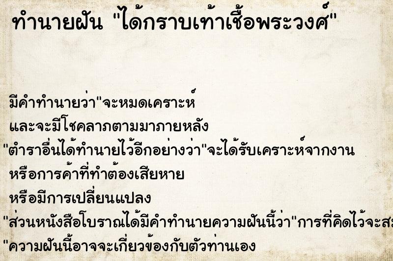 ทำนายฝันได้กราบเท้าเชื้อพระวงศ์ ทำนายฝันทำนายฝันได้กราบเท้าเชื้อพระวงศ์