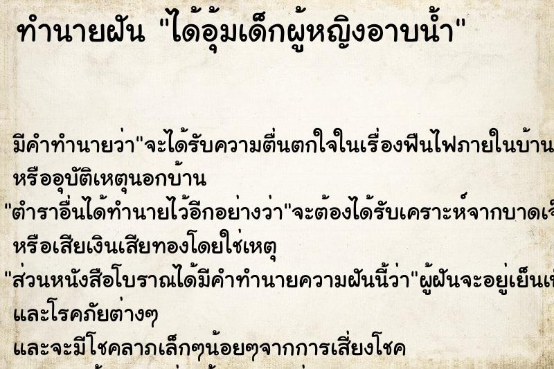 ทำนายฝัน ได้อุ้มเด็กผู้หญิงอาบน้ำ ทำนายฝัน ได้อุ้มเด็กผู้หญิงอาบน้ำ