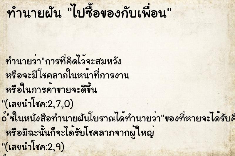 ทำนายฝัน ไปซื้อของกับเพื่อน ทำนายฝัน ไปซื้อของกับเพื่อน