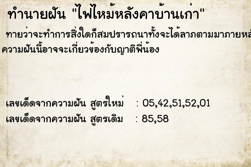 ทำนายฝัน ไฟไหม้หลังคาบ้านเก่า