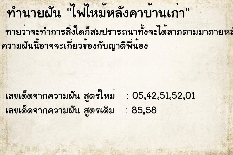 ทำนายฝัน ไฟไหม้หลังคาบ้านเก่า ตำราโบราณ แม่นที่สุดในโลก