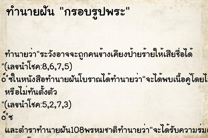 ทำนายฝัน กรอบรูปพระ ทำนายฝัน กรอบรูปพระ