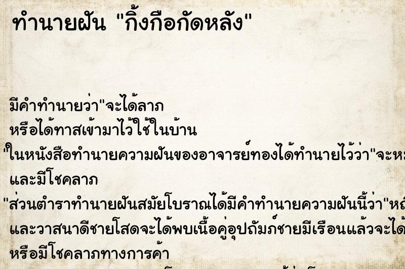 ทำนายฝัน กิ้งกือกัดหลัง ตำราโบราณ แม่นที่สุดในโลก