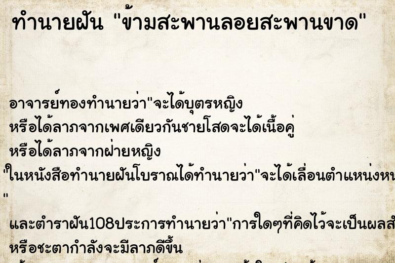 ทำนายฝัน ข้ามสะพานลอยสะพานขาด