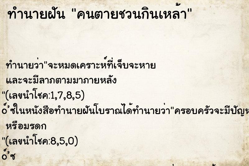 ทำนายฝัน คนตายชวนกินเหล้า