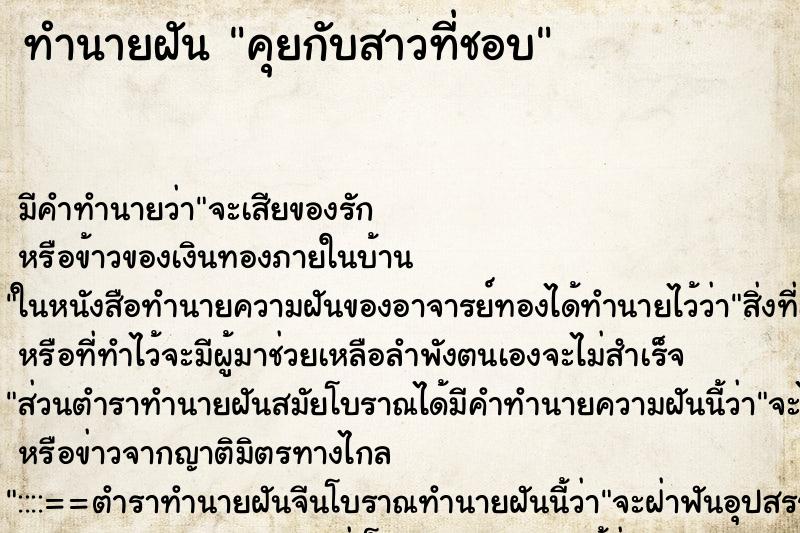 ทำนายฝันคุยกับสาวที่ชอบ ทำนายฝันทำนายฝันคุยกับสาวที่ชอบ