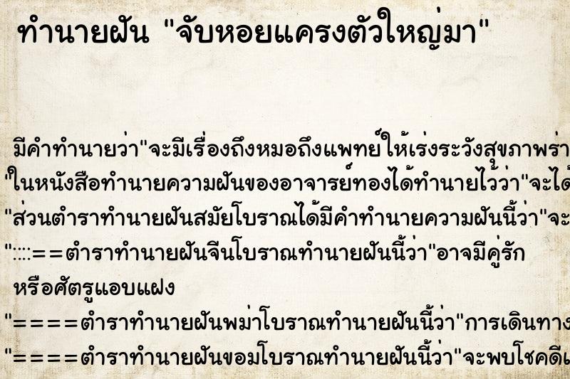 ทำนายฝัน จับหอยแครงตัวใหญ่มา
