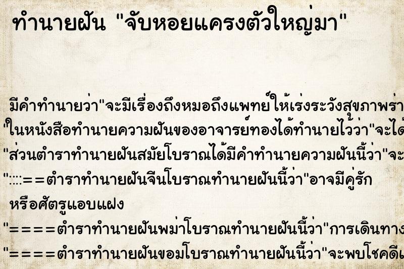 ทำนายฝัน จับหอยแครงตัวใหญ่มา ตำราโบราณ แม่นที่สุดในโลก