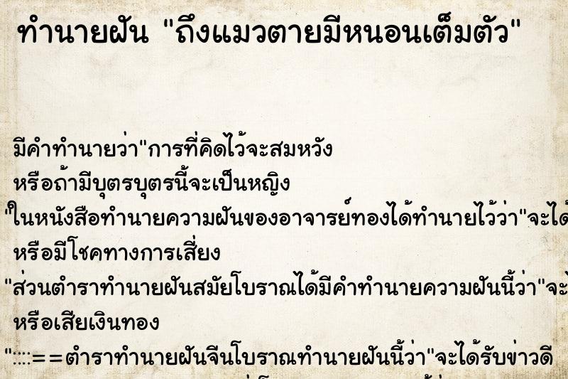 ทำนายฝันถึงแมวตายมีหนอนเต็มตัว ทำนายฝันทำนายฝันถึงแมวตายมีหนอนเต็มตัว