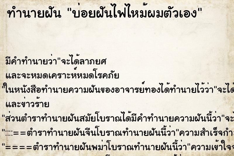 ทำนายฝันบ่อยฝันไฟไหม้ผมตัวเอง ทำนายฝันทำนายฝันบ่อยฝันไฟไหม้ผมตัวเอง