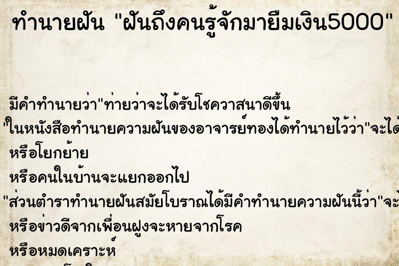 ทำนายฝันฝันถึงคนรู้จักมายืมเงิน5000 ทำนายฝันทำนายฝันฝันถึงคนรู้จักมายืมเงิน5000