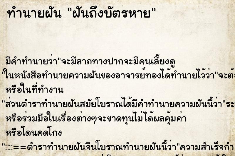 ทำนายฝันทำนายฝันฝันถึงบัตรหาย