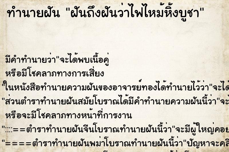 ทำนายฝันทำนายฝันฝันถึงฝันว่าไฟไหม้หิ้งบูชา