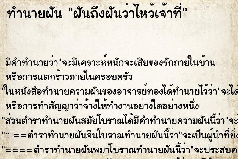 ทำนายฝันฝันถึงฝันว่าไหว้เจ้าที่ ทำนายฝันทำนายฝันฝันถึงฝันว่าไหว้เจ้าที่