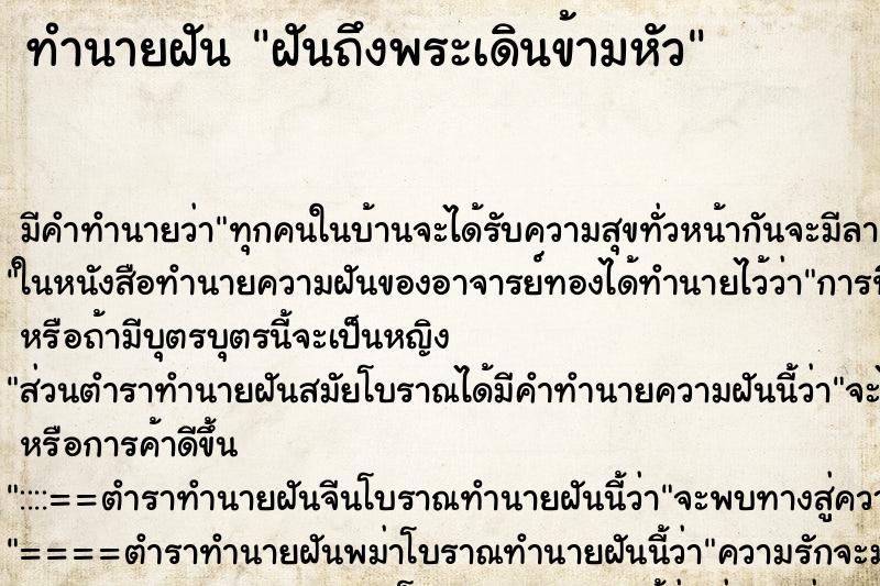 ทำนายฝัน ฝันถึงพระเดินข้ามหัว