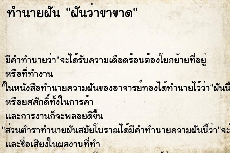 ทำนายฝัน ฝันว่าขาขาด