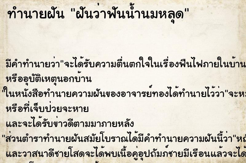 ทำนายฝันทำนายฝันฝันว่าฟันน้ำนมหลุด