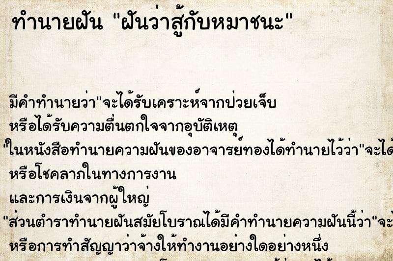 ทำนายฝัน ฝันว่าสู้กับหมาชนะ ตำราโบราณ แม่นที่สุดในโลก