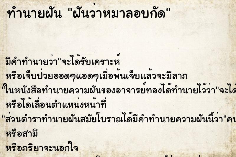 ทำนายฝันฝันว่าหมาลอบกัด ทำนายฝันทำนายฝันฝันว่าหมาลอบกัด