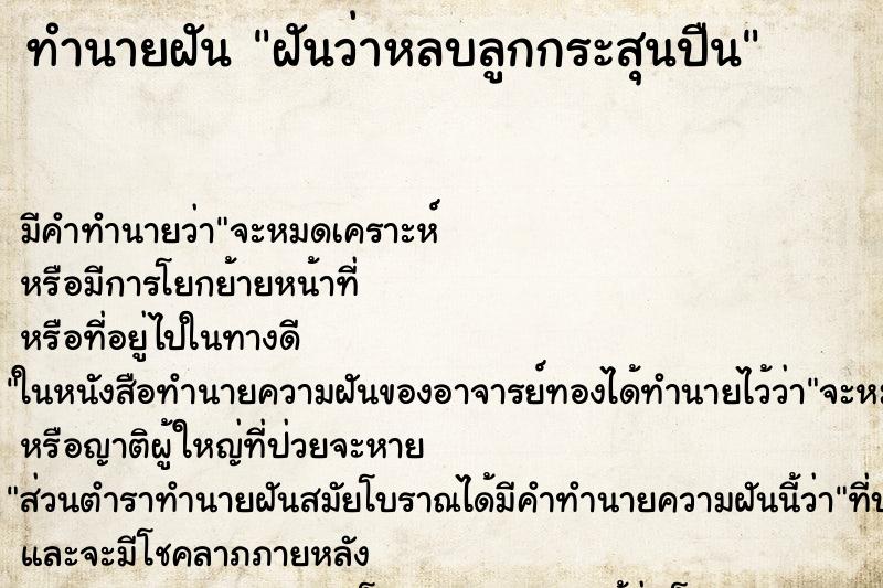 ทำนายฝันฝันว่าหลบลูกกระสุนปืน ทำนายฝันทำนายฝันฝันว่าหลบลูกกระสุนปืน