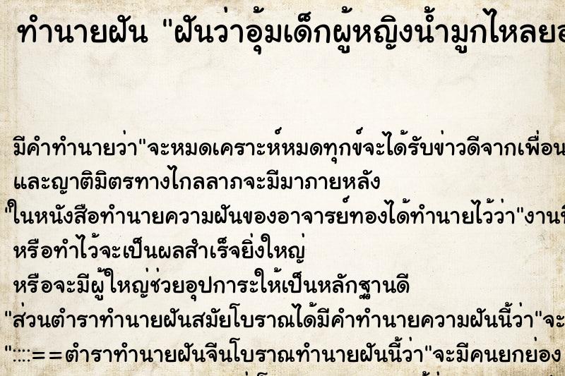 ทำนายฝันทำนายฝันฝันว่าอุ้มเด็กผู้หญิงน้ำมูกไหลยอยเลยเช็ดให้