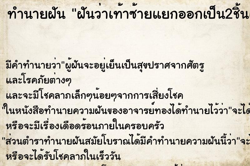 ทำนายฝันฝันว่าเท้าซ้ายแยกออกเป็น2ชิ้นแต่ไม่ขาด ทำนายฝันทำนายฝันฝันว่าเท้าซ้ายแยกออกเป็น2ชิ้นแต่ไม่ขาด