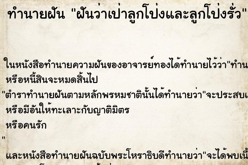 ทำนายฝันทำนายฝันฝันว่าเป่าลูกโป่งและลูกโป่งรั่ว