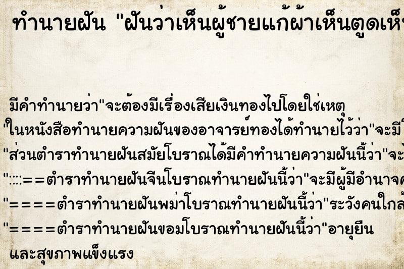 ทำนายฝัน ฝันว่าเห็นผู้ชายแก้ผ้าเห็นตูดเห็นอวัยวะเพศ ทำนายฝัน ฝันว่าเห็นผู้ชายแก้ผ้าเห็นตูดเห็นอวัยวะเพศ