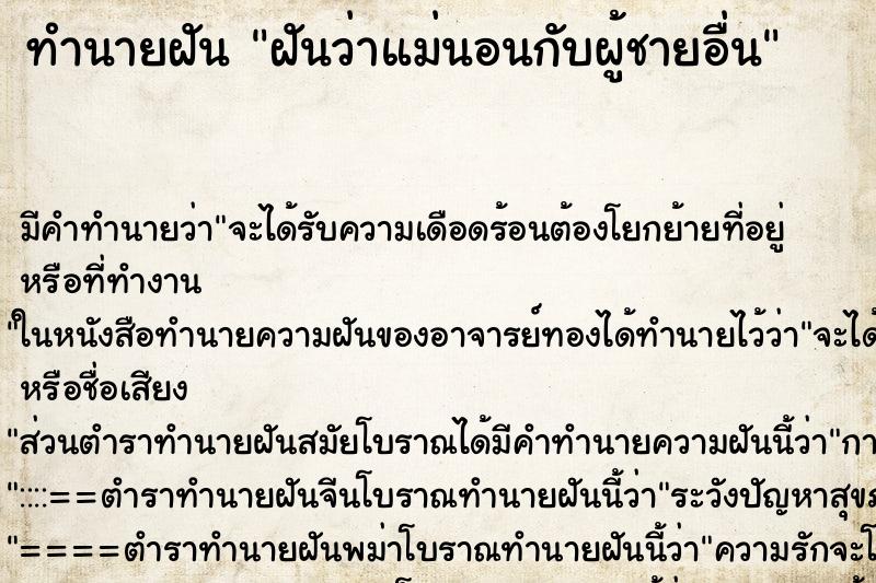ทำนายฝันทำนายฝันฝันว่าแม่นอนกับผู้ชายอื่น