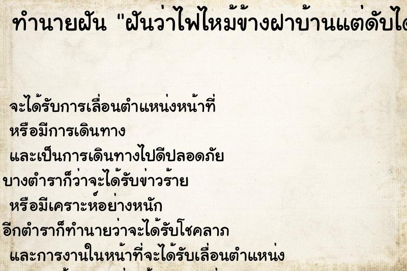 ทำนายฝันฝันว่าไฟไหม้ข้างฝาบ้านแต่ดับได้ ทำนายฝันทำนายฝันฝันว่าไฟไหม้ข้างฝาบ้านแต่ดับได้