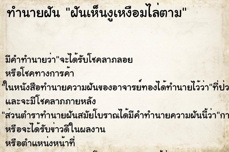 ทำนายฝัน ฝันเห็นงูเหงือมไล่ตาม ทำนายฝัน ฝันเห็นงูเหงือมไล่ตาม