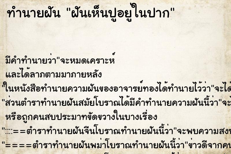 ทำนายฝันฝันเห็นปูอยู่ในปาก ทำนายฝันทำนายฝันฝันเห็นปูอยู่ในปาก