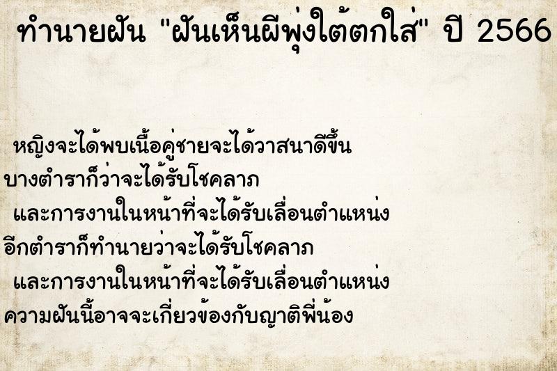 ทำนายฝันทำนายฝันฝันเห็นผีพุ่งใต้ตกใส่