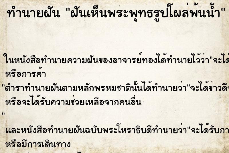 ทำนายฝันทำนายฝันฝันเห็นพระพุทธรูปโผล่พ้นน้ำ