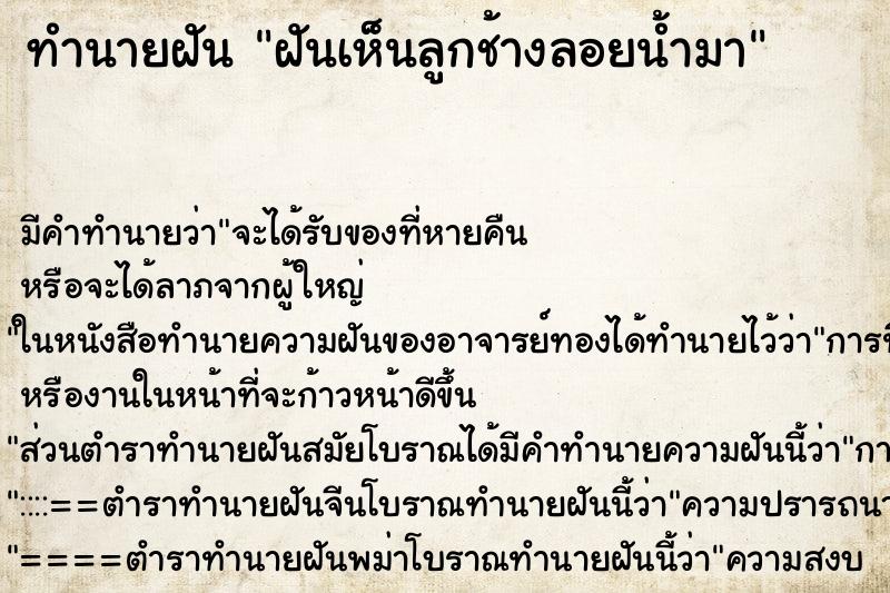 ทำนายฝันทำนายฝันฝันเห็นลูกช้างลอยน้ำมา