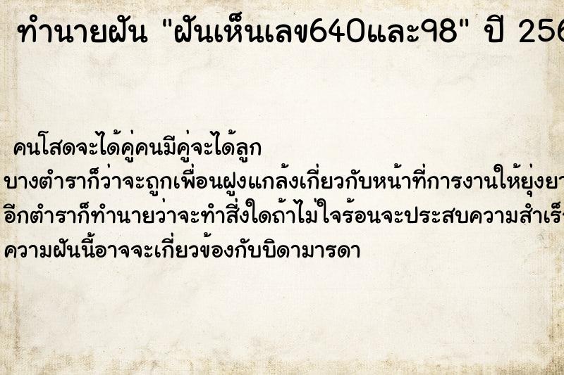 ทำนายฝันฝันเห็นเลข640และ98 ทำนายฝันทำนายฝันฝันเห็นเลข640และ98