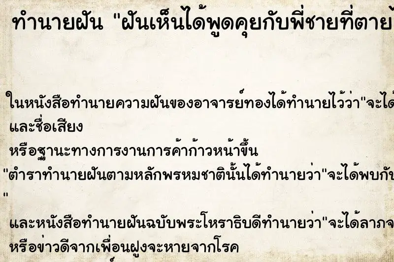 ทำนายฝัน ฝันเห็นได้พูดคุยกับพี่ชายที่ตายไปแล้ว ทำนายฝัน ฝันเห็นได้พูดคุยกับพี่ชายที่ตายไปแล้ว