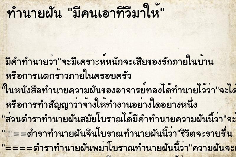 ทำนายฝัน มีคนเอาทีวีมาให้ ทำนายฝัน มีคนเอาทีวีมาให้